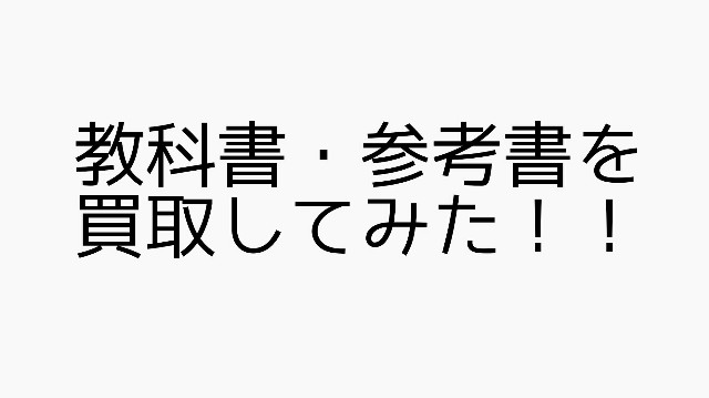 口コミ 大学受験後 学参プラザで教科書や参考書売ってみたら分かったことまとめ Simplicity