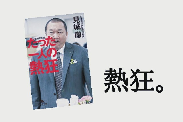 書評 見城徹さんの たった一人の 熱狂 は現代にはないガツンと背中を押される一冊 Simplicity